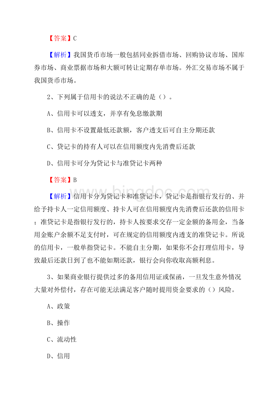 四川省资阳市安岳县交通银行招聘考试《银行专业基础知识》试题及答案Word格式文档下载.docx_第2页