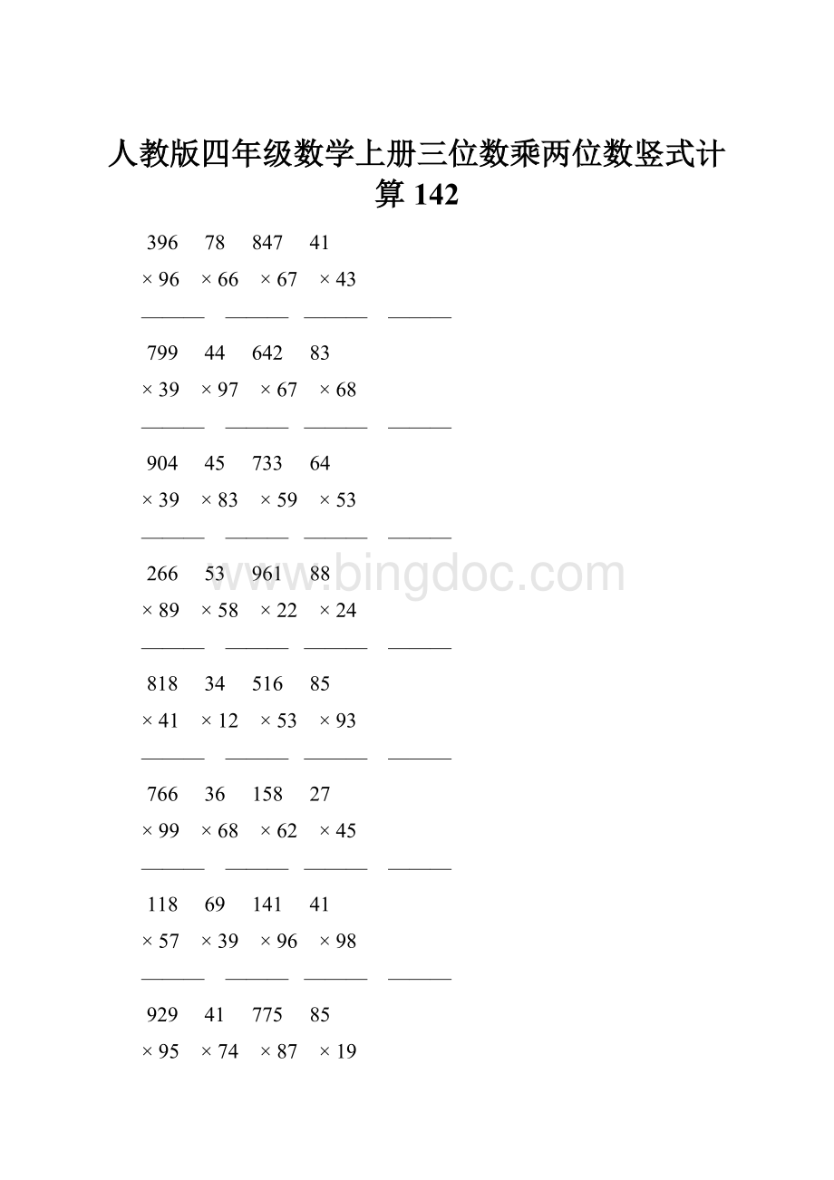 人教版四年级数学上册三位数乘两位数竖式计算 142.docx