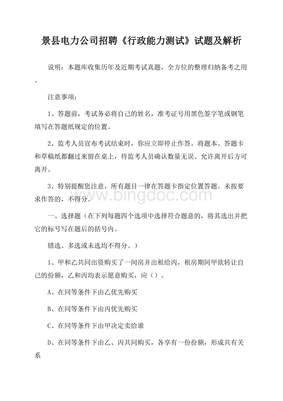 景县电力公司招聘《行政能力测试》试题及解析.docx_第1页