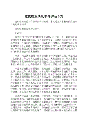 党校结业典礼领导讲话3篇.docx