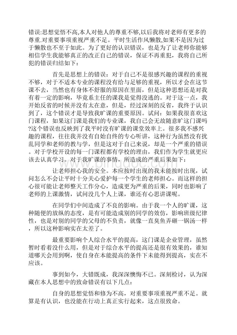 大学生逃课检讨书字三篇.docx_第2页