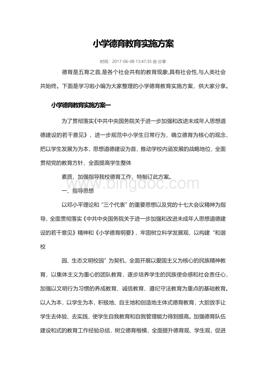 小学德育教育实施方案Word文件下载.docx_第1页