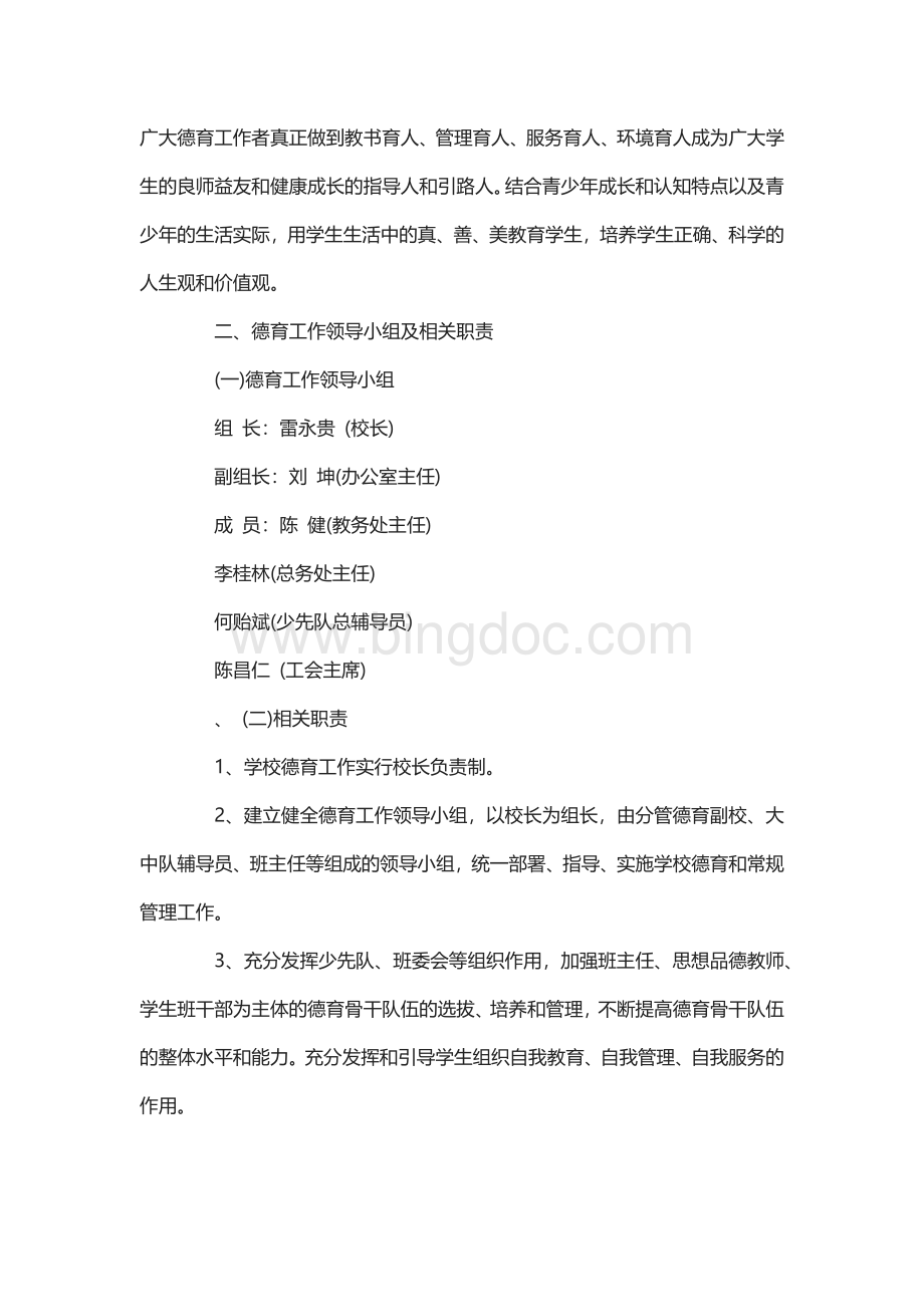 小学德育教育实施方案Word文件下载.docx_第2页