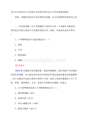 舟山市中医院舟山市定海区中医院医药护技人员考试试题及解析Word格式文档下载.docx