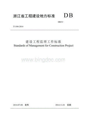 浙江省建设工程监理工作标准DB33T1104-2014Word下载.doc