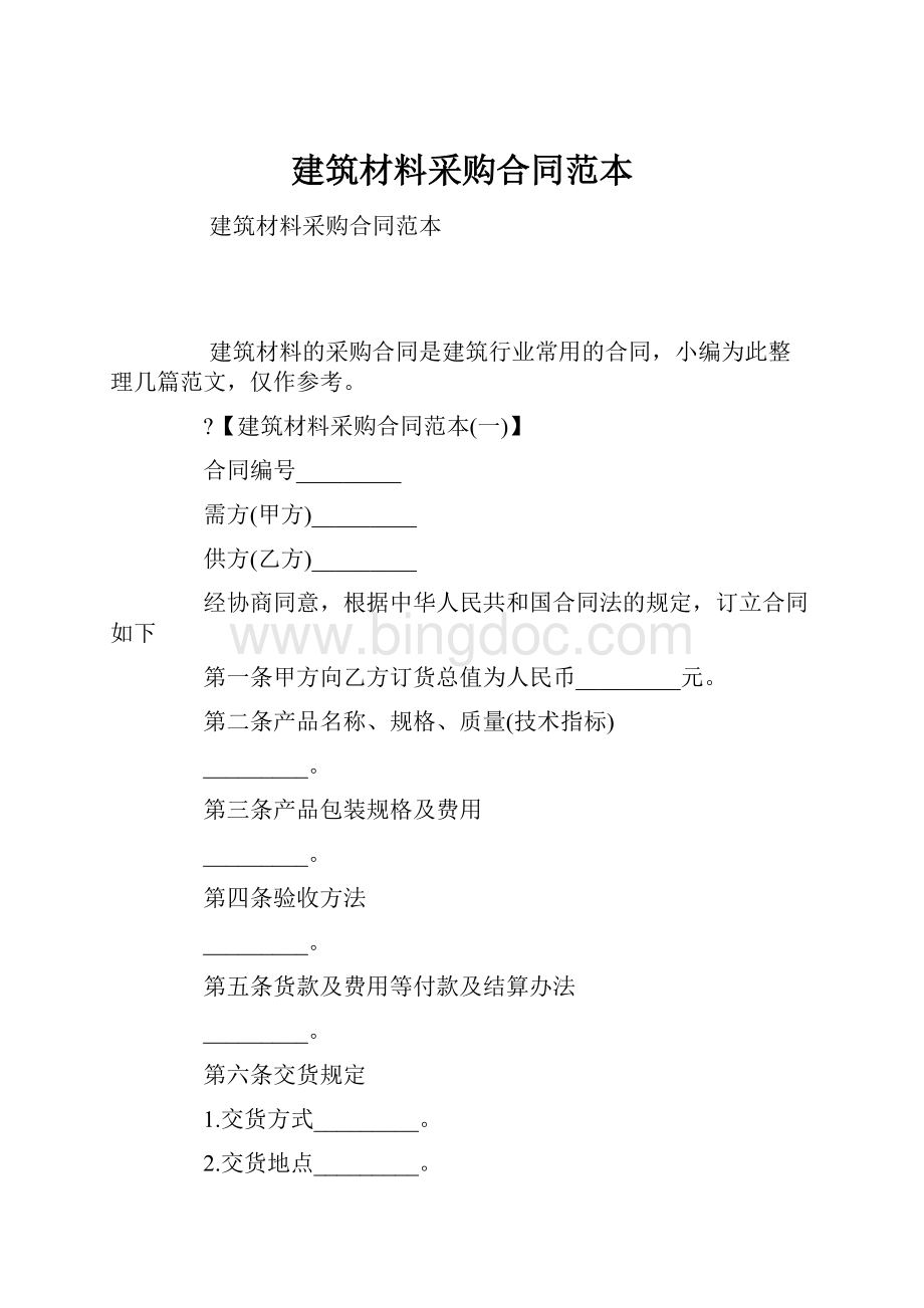 建筑材料采购合同范本.docx_第1页