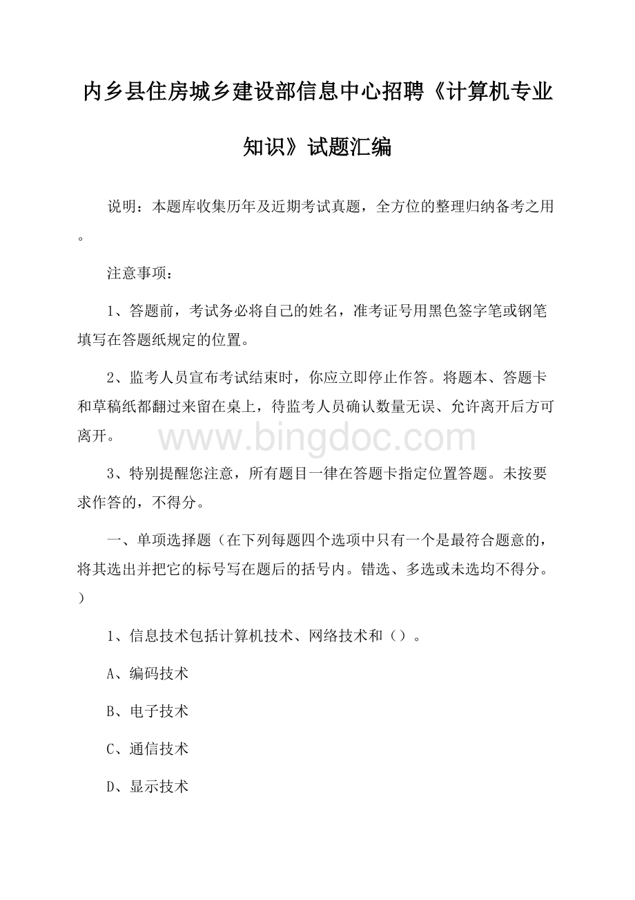 内乡县住房城乡建设部信息中心招聘《计算机专业知识》试题汇编Word格式文档下载.docx_第1页