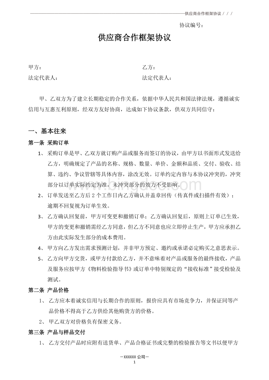 供应商合作框架协议.docx_第2页