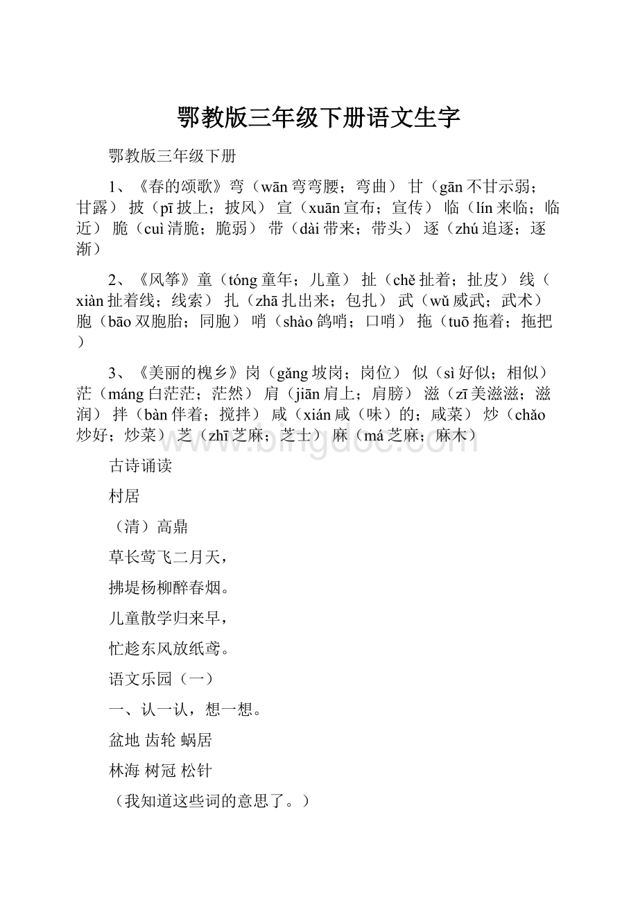 鄂教版三年级下册语文生字.docx_第1页