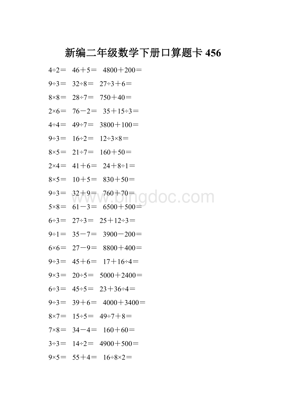 新编二年级数学下册口算题卡 456.docx_第1页