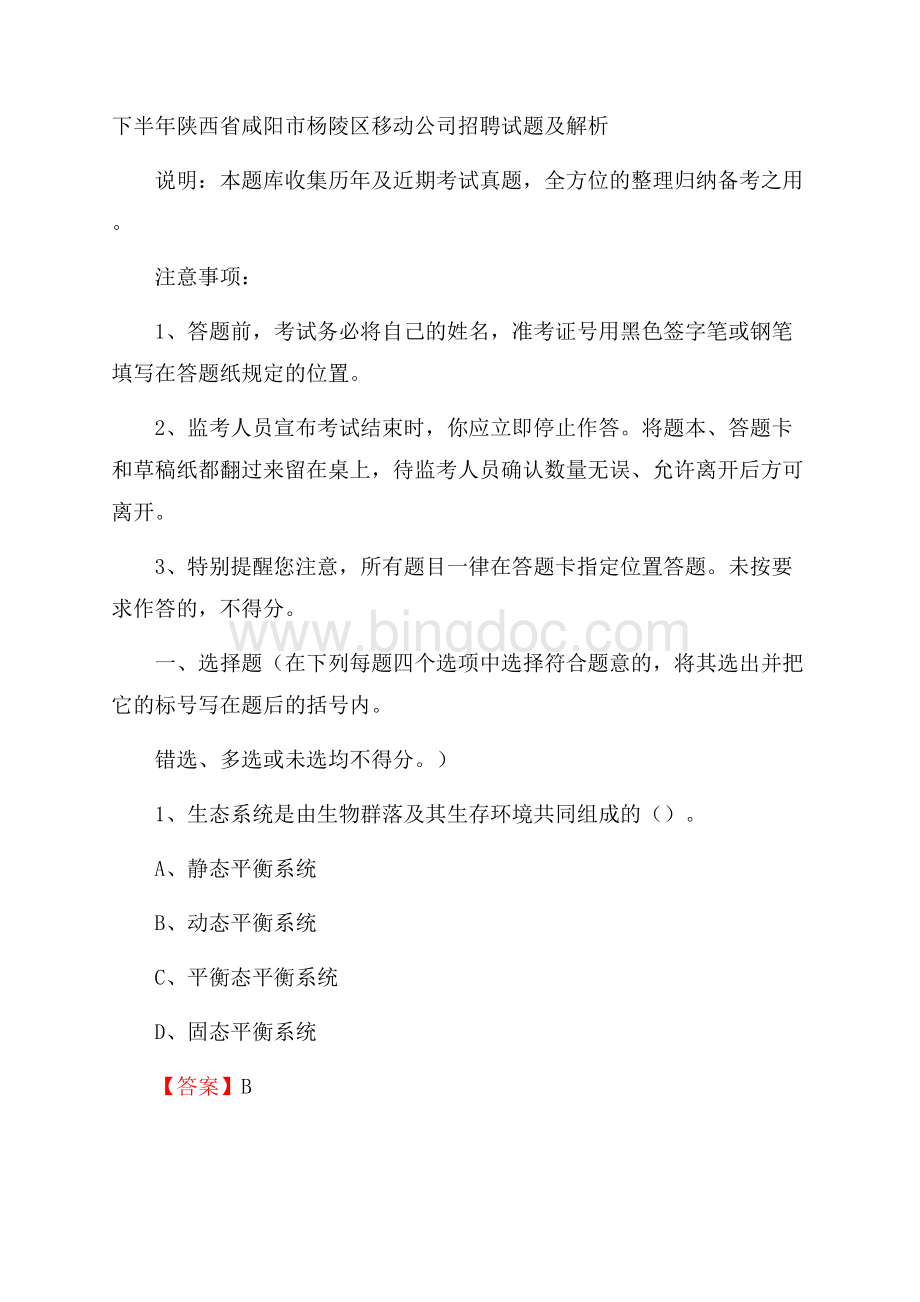 下半年陕西省咸阳市杨陵区移动公司招聘试题及解析文档格式.docx