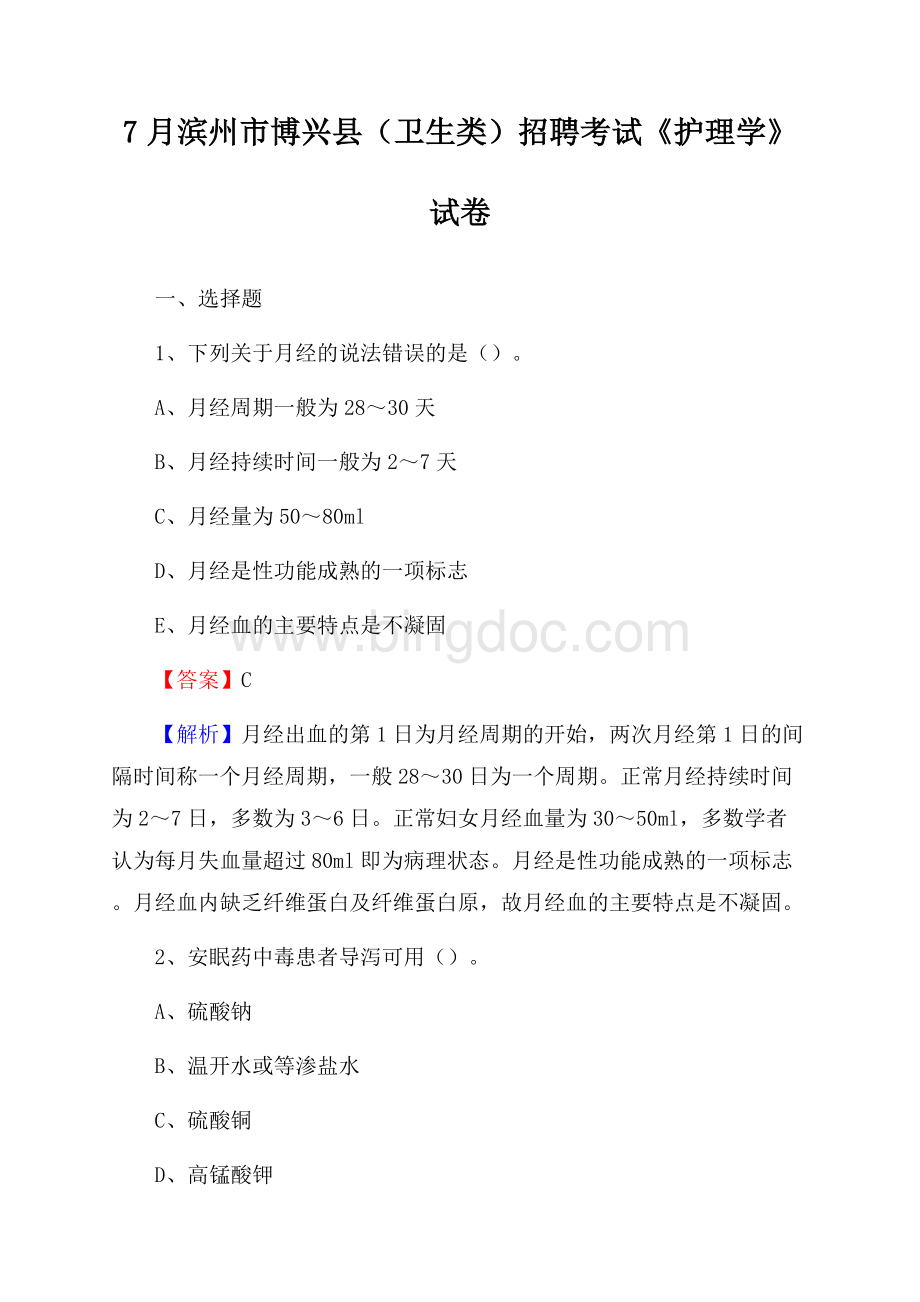 滨州市博兴县(卫生类)招聘考试《护理学》试卷.docx_第1页