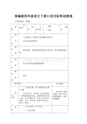 部编版四年级语文下册口语交际转述教案.docx