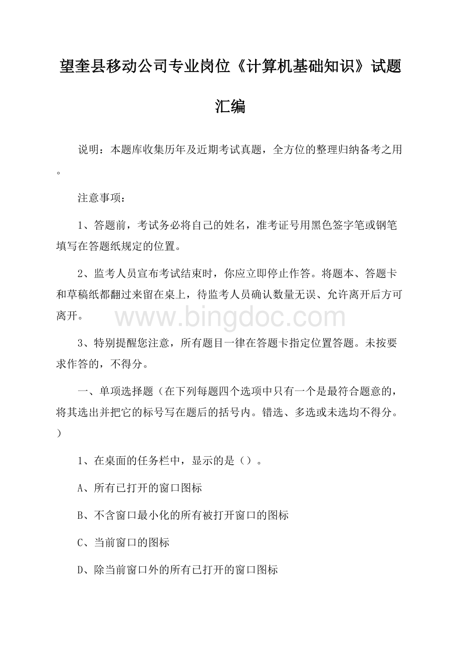 望奎县移动公司专业岗位《计算机基础知识》试题汇编.docx_第1页