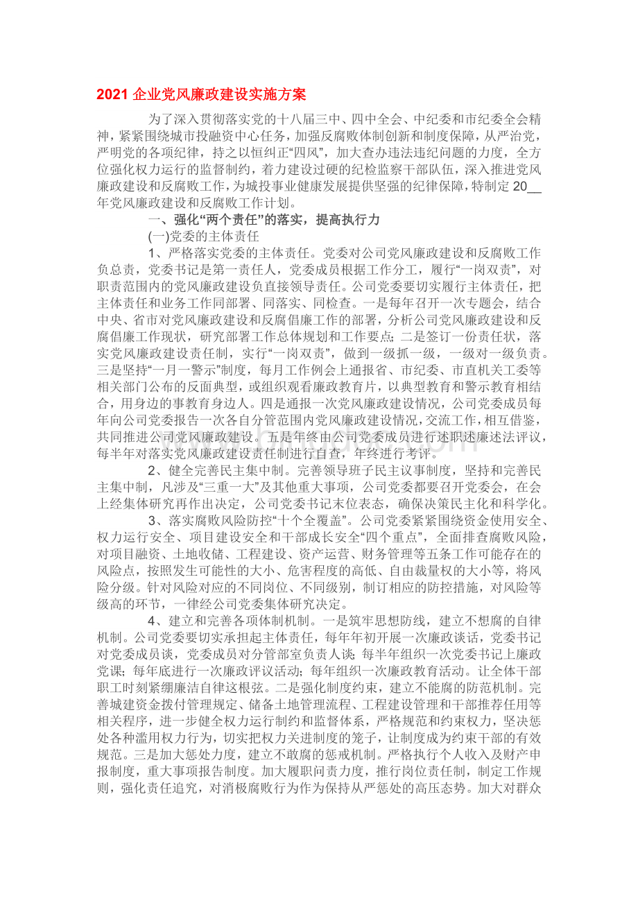 2021企业党风廉政建设实施方案Word格式.docx_第1页