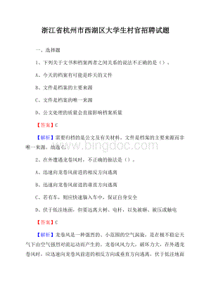 浙江省杭州市西湖区大学生村官招聘试题Word格式.docx