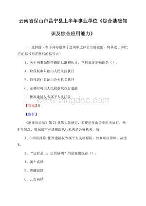 云南省保山市昌宁县上半年事业单位《综合基础知识及综合应用能力》Word下载.docx