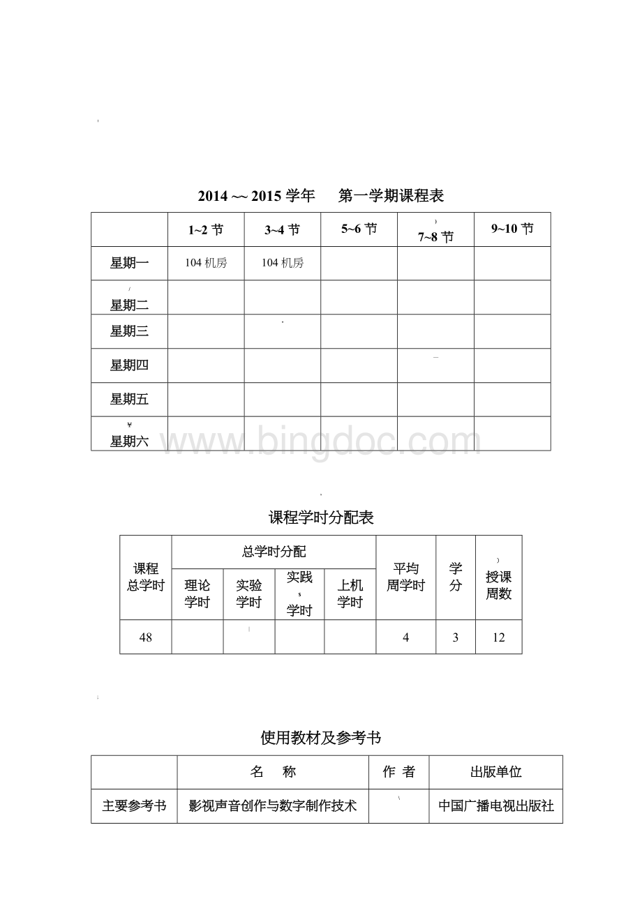 影视录音与音频剪辑-教案.doc_第2页