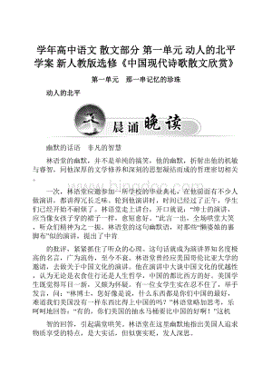 学年高中语文 散文部分 第一单元 动人的北平学案 新人教版选修《中国现代诗歌散文欣赏》.docx