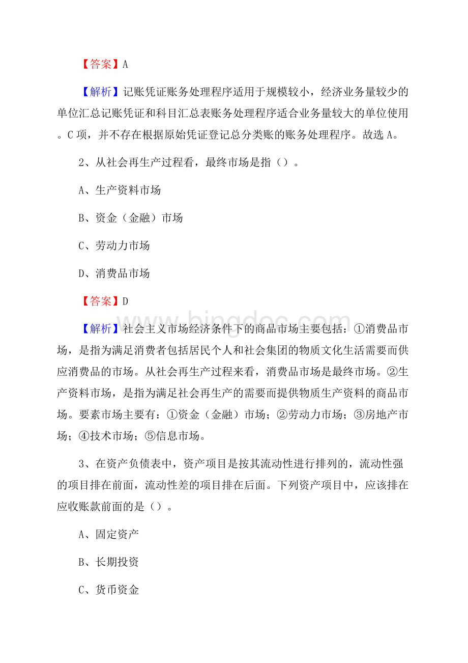 清河县事业单位招聘考试《会计与审计类》真题库及答案.docx_第2页