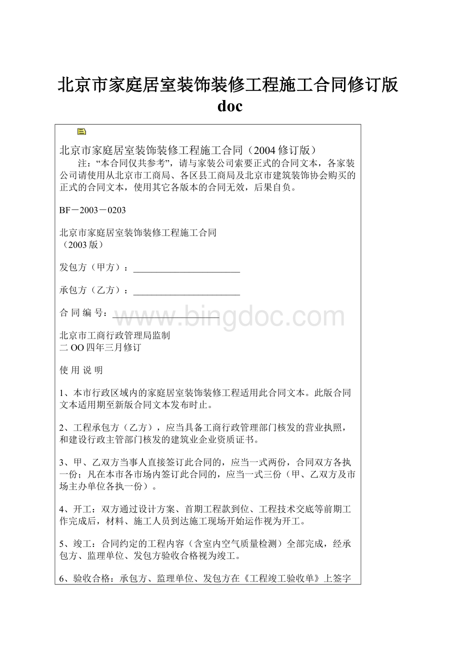北京市家庭居室装饰装修工程施工合同修订版docWord文档格式.docx_第1页