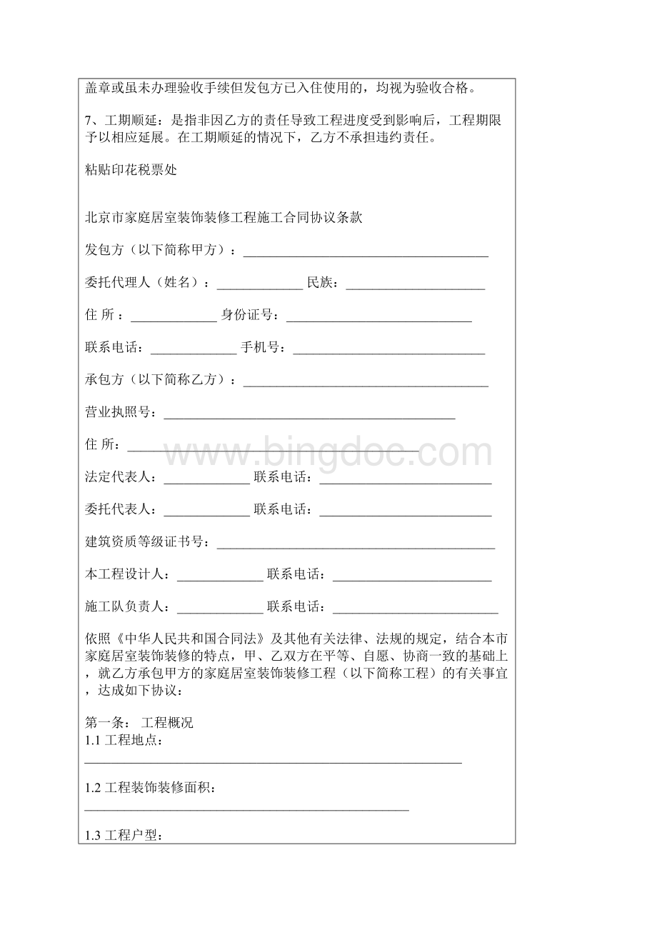 北京市家庭居室装饰装修工程施工合同修订版docWord文档格式.docx_第2页