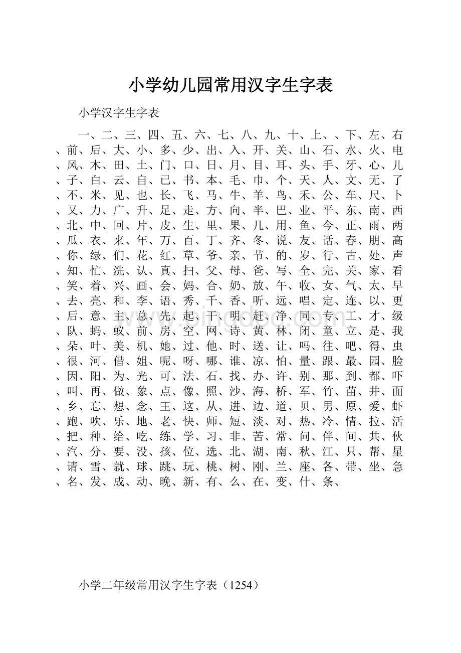 小学幼儿园常用汉字生字表.docx_第1页