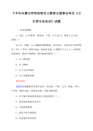 下半年内蒙古呼和浩特市土默特左旗事业单位《卫生类专业知识》试题.docx