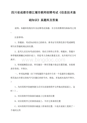 四川省成都市都江堰市教师招聘考试《信息技术基础知识》真题库及答案.docx