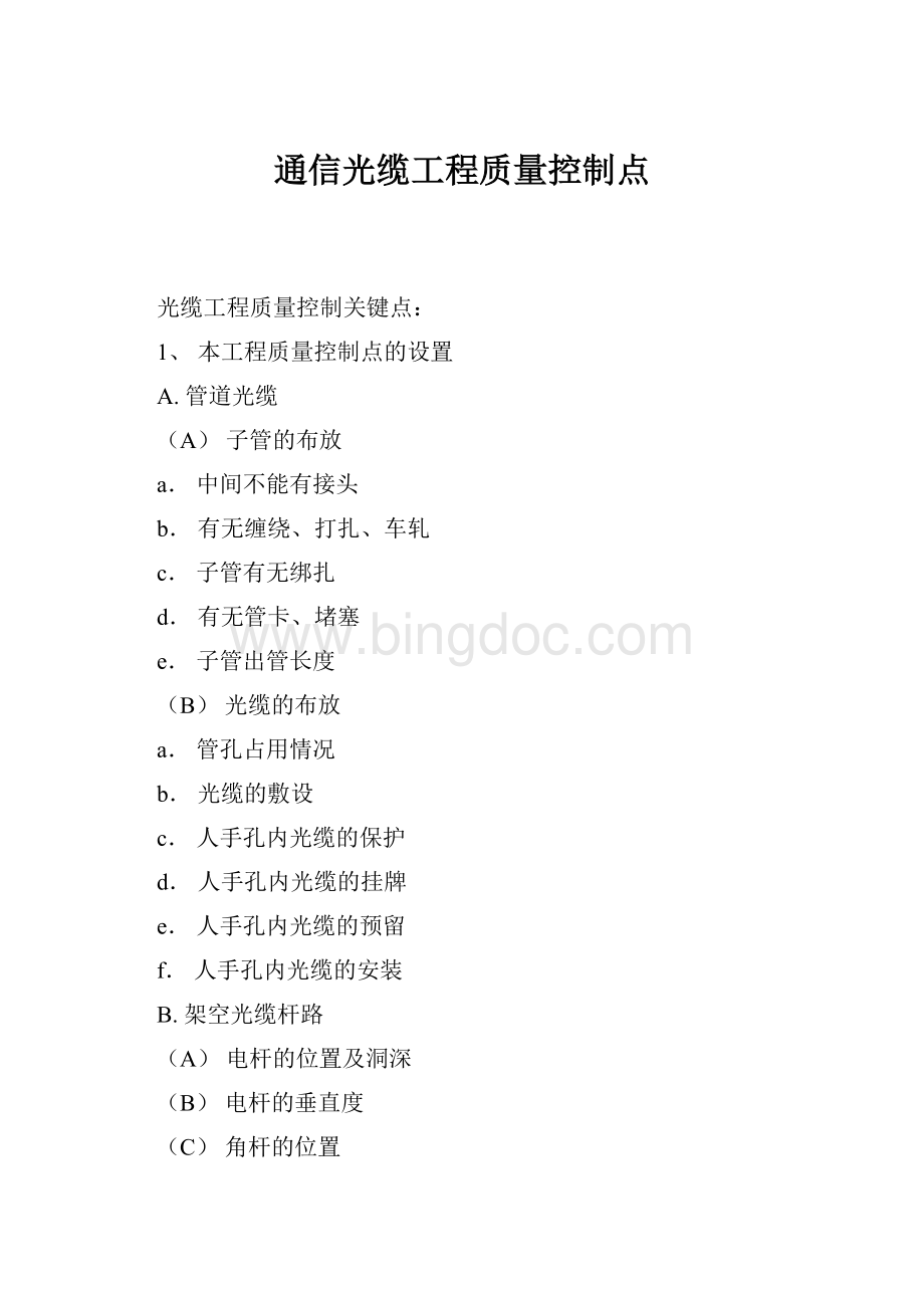 通信光缆工程质量控制点.docx_第1页