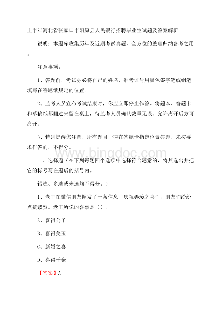 上半年河北省张家口市阳原县人民银行招聘毕业生试题及答案解析Word文档下载推荐.docx_第1页