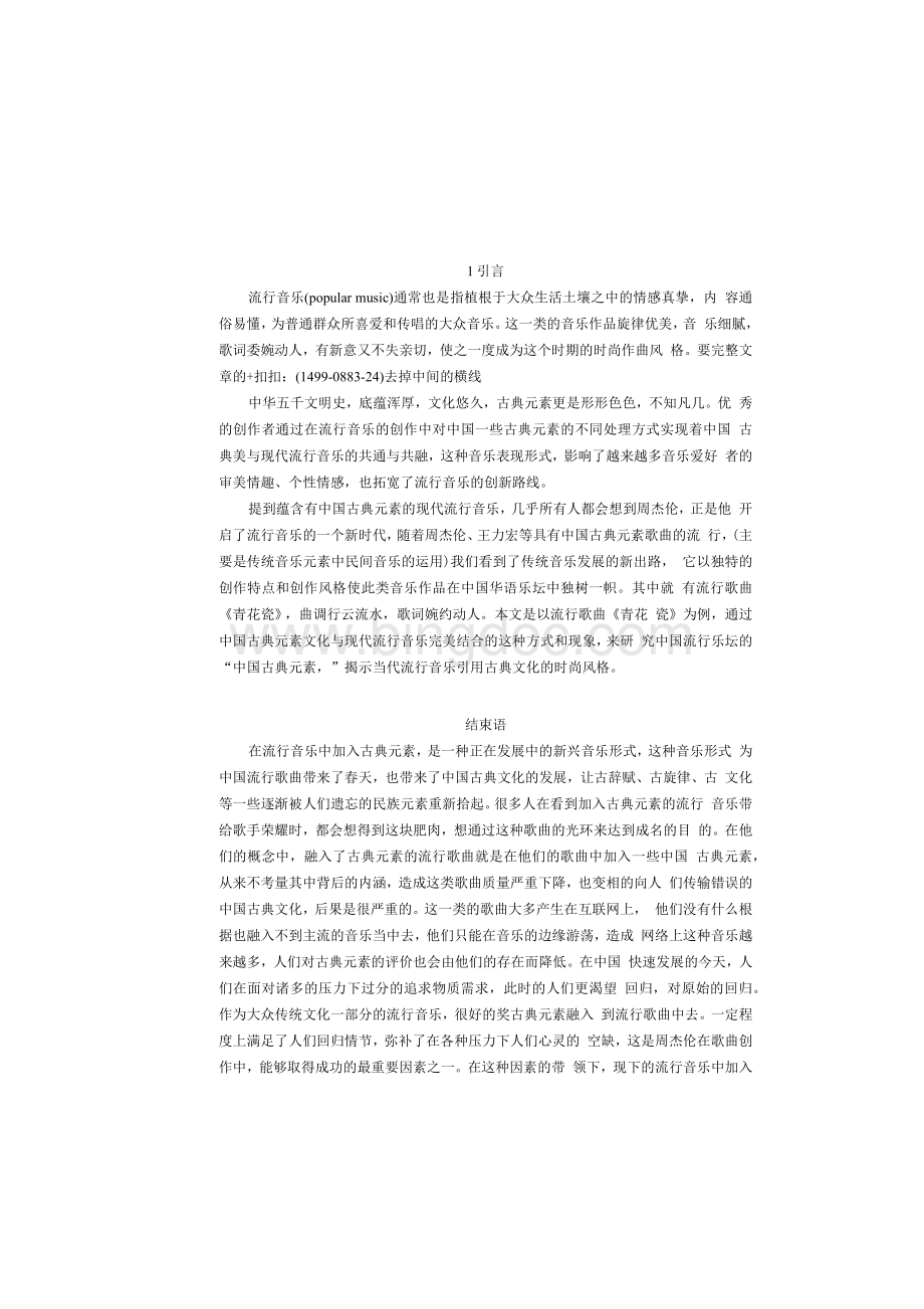 浅析流行音乐《青花瓷》的中国古典元素文档格式.docx_第3页