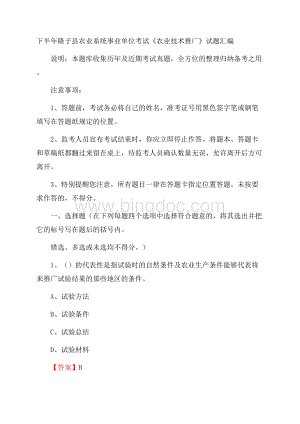 下半年隆子县农业系统事业单位考试《农业技术推广》试题汇编Word文档格式.docx