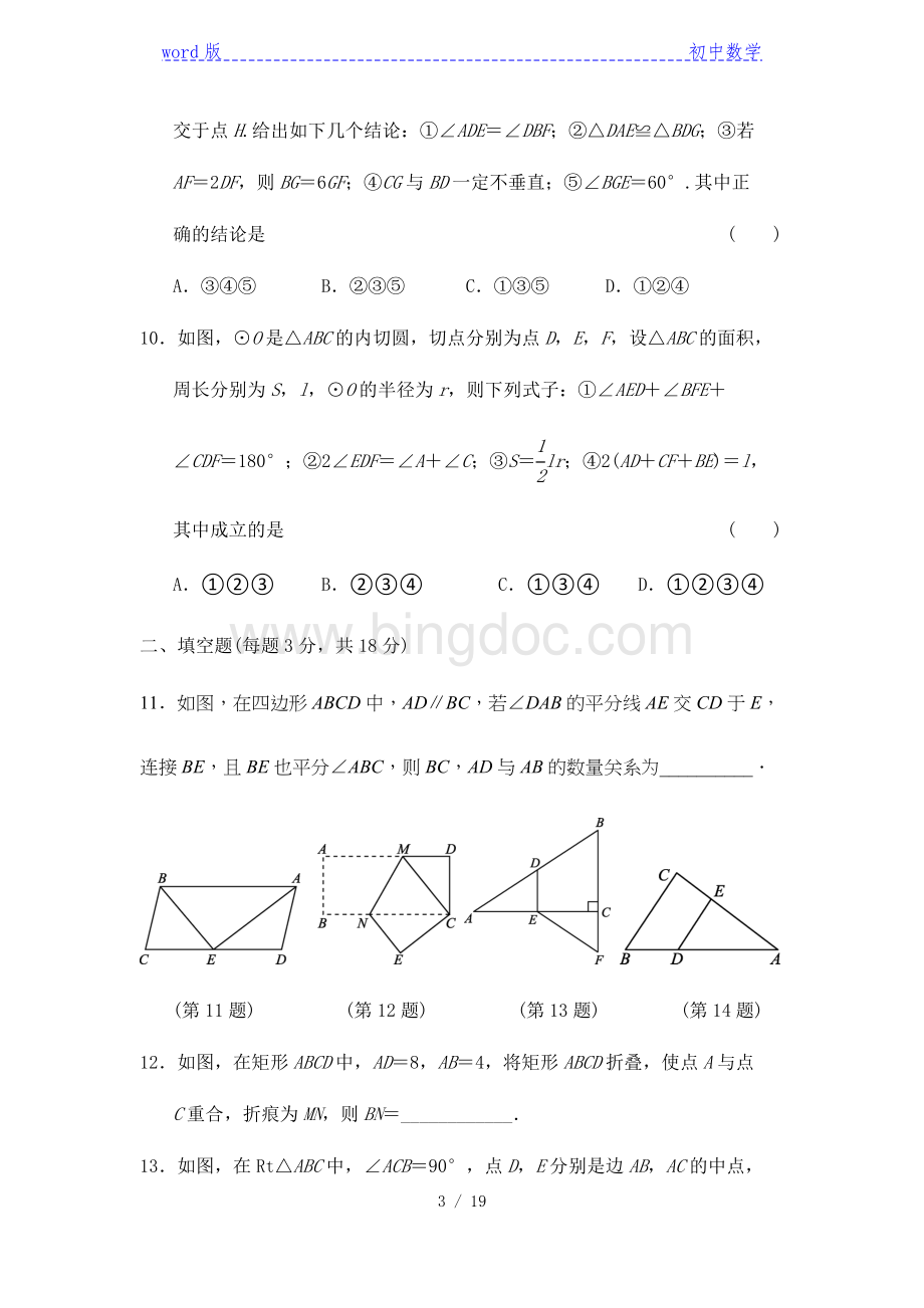 备战2021年中考数学一轮专项复习——三角形、四边形、圆(含详细解答).doc_第3页