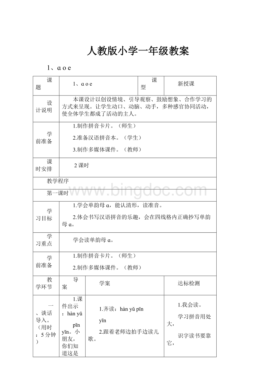 人教版小学一年级教案.docx_第1页