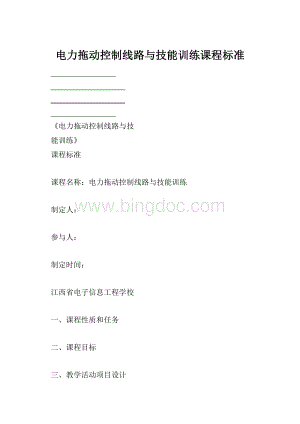 电力拖动控制线路与技能训练课程标准.docx