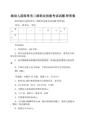 版幼儿园保育员三级职业技能考试试题 附答案Word格式.docx