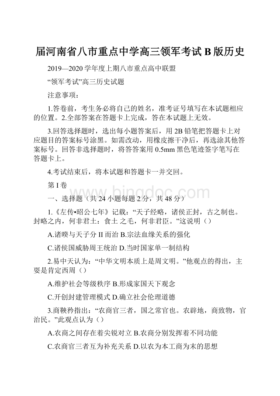 届河南省八市重点中学高三领军考试B版历史.docx_第1页