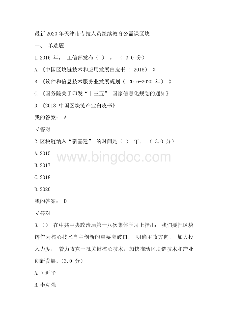 最新2020年天津市专技人员继续教育公需课区块文档格式.docx