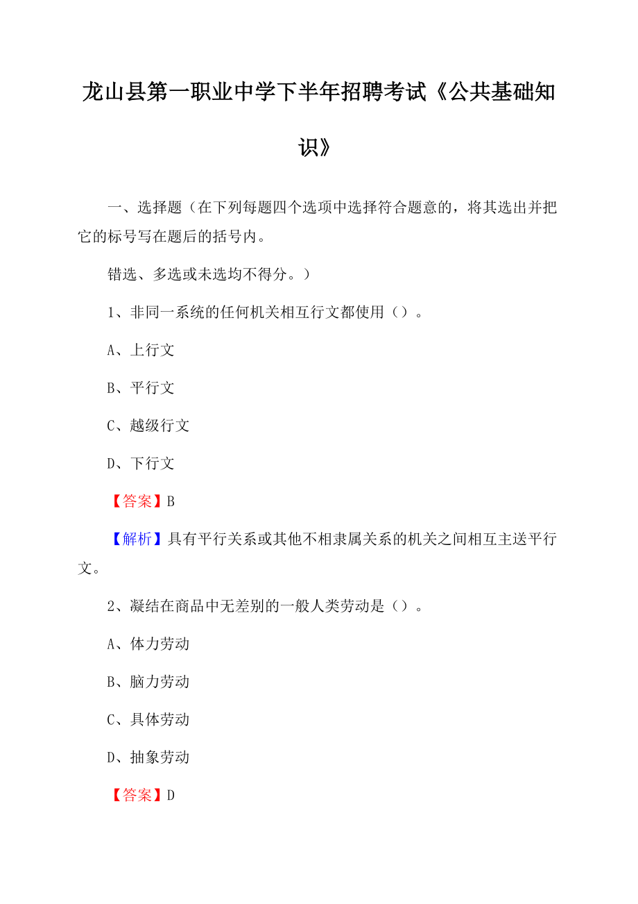 龙山县第一职业中学下半年招聘考试《公共基础知识》.docx_第1页