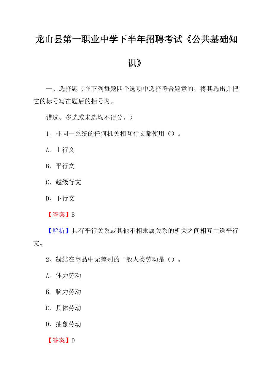 龙山县第一职业中学下半年招聘考试《公共基础知识》Word文件下载.docx_第1页