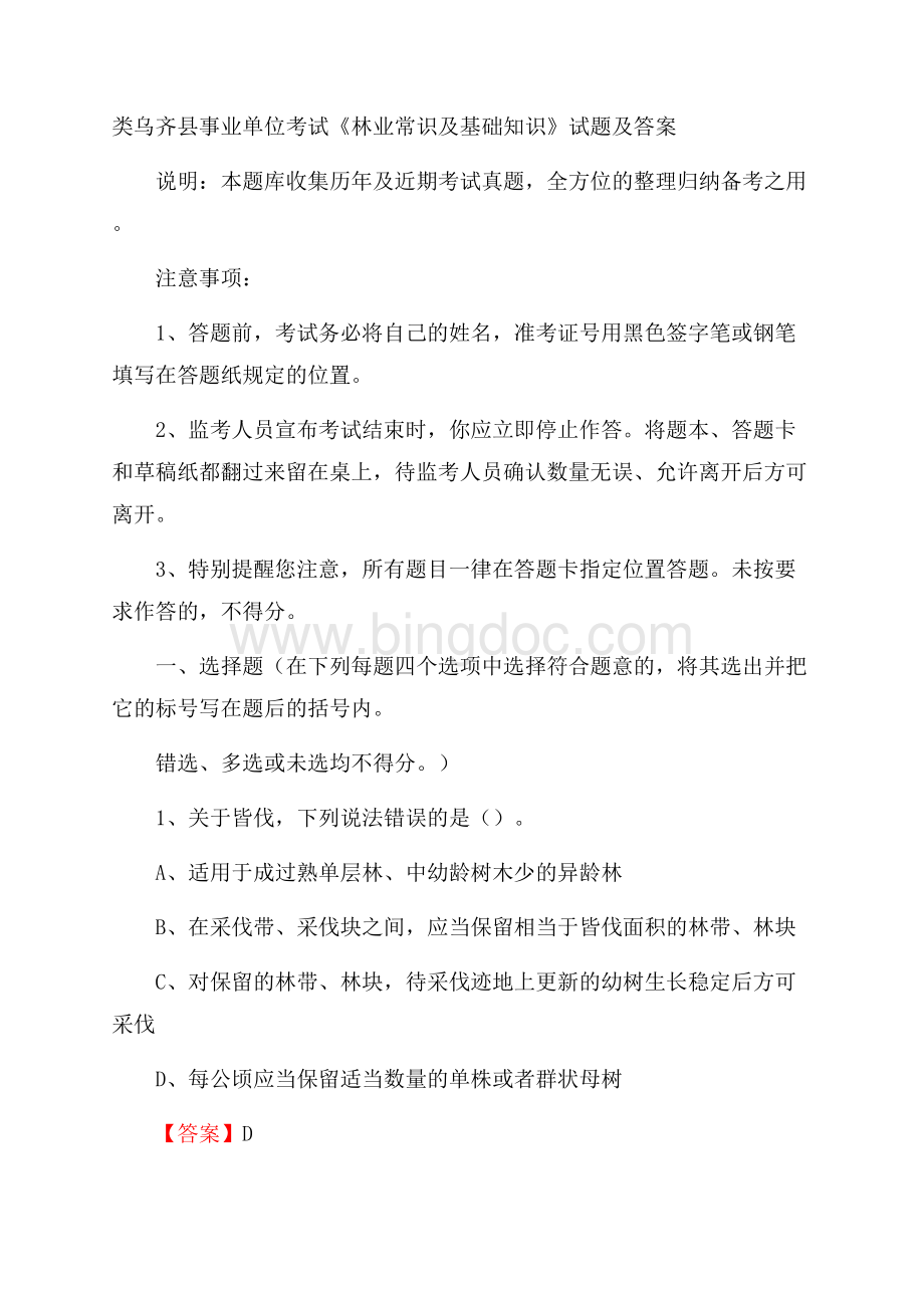 类乌齐县事业单位考试《林业常识及基础知识》试题及答案Word文件下载.docx