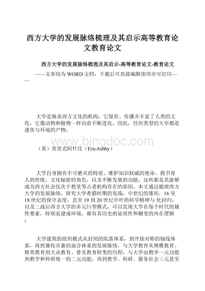 西方大学的发展脉络梳理及其启示高等教育论文教育论文Word下载.docx