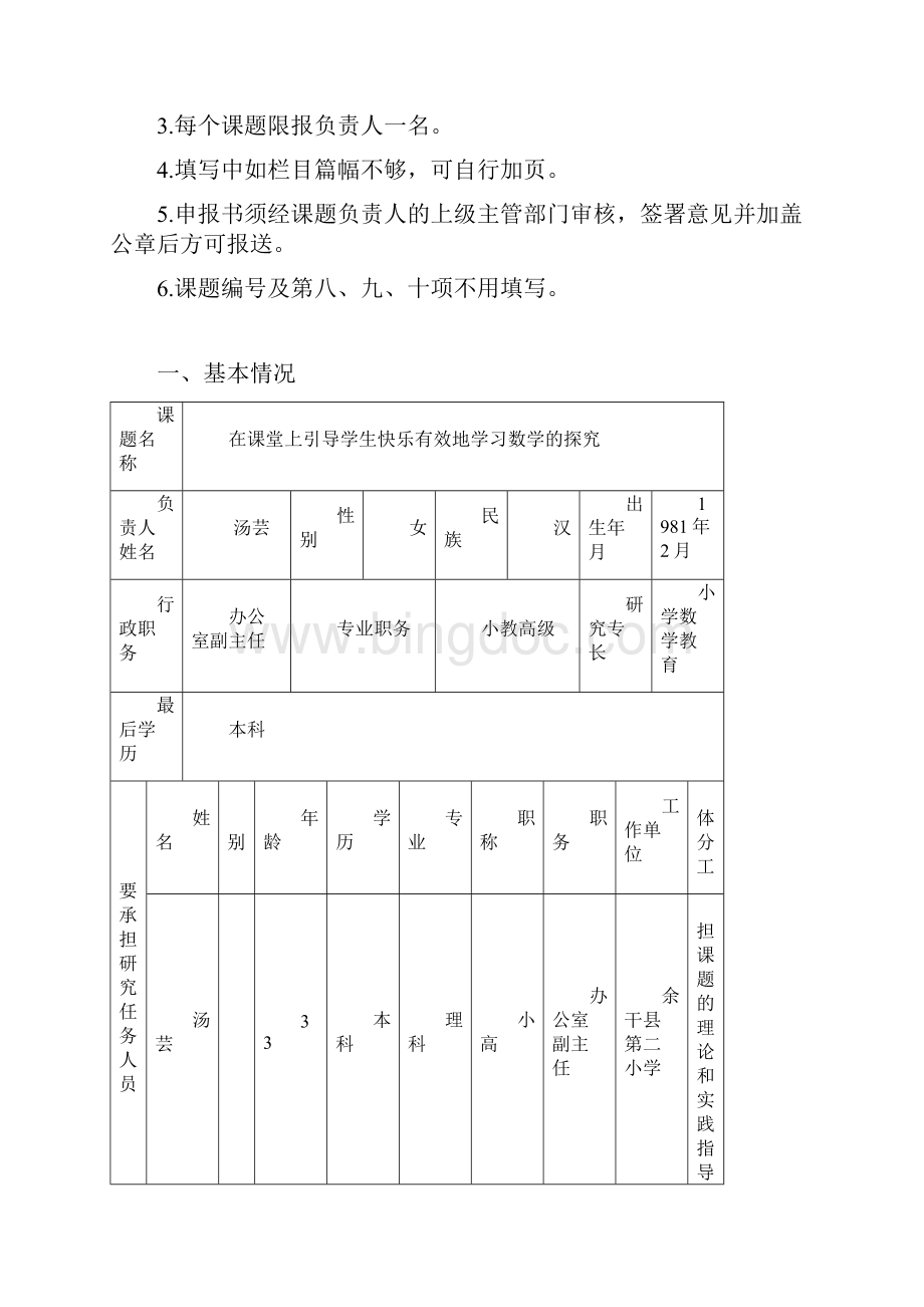 小学数学课题申报书.docx_第2页