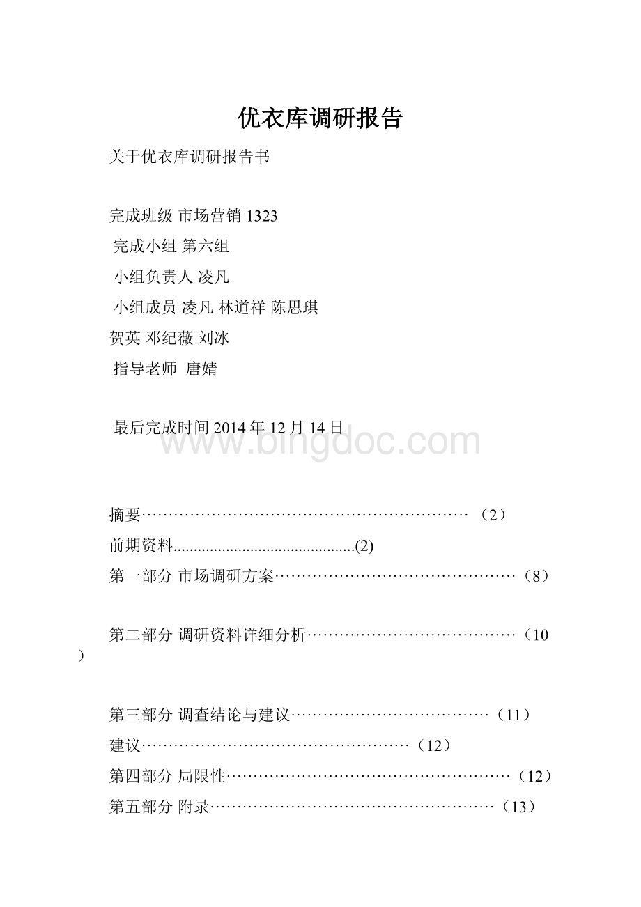 优衣库调研报告Word文档下载推荐.docx_第1页