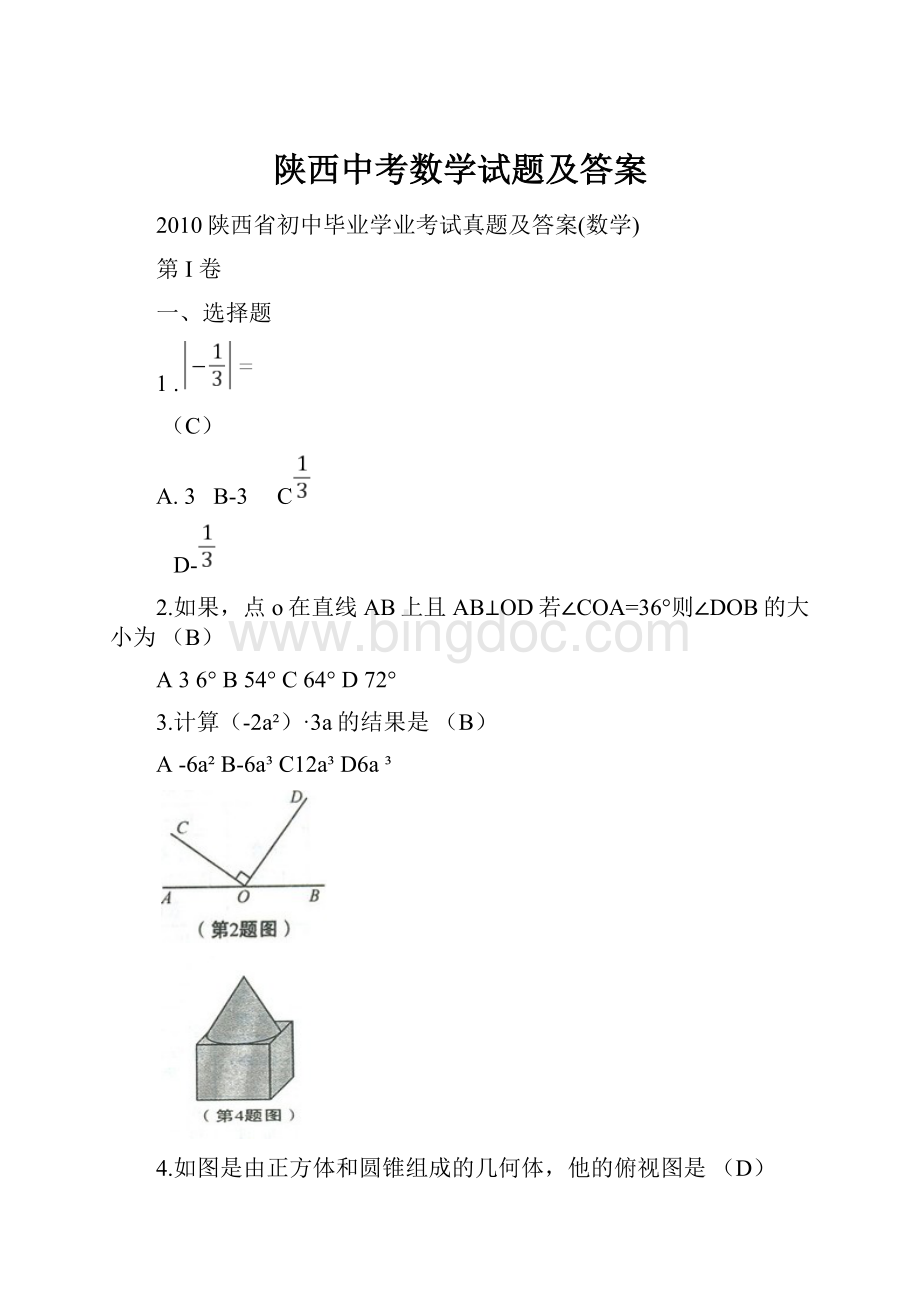 陕西中考数学试题及答案文档格式.docx