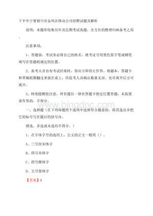 下半年宁夏银川市金凤区移动公司招聘试题及解析文档格式.docx