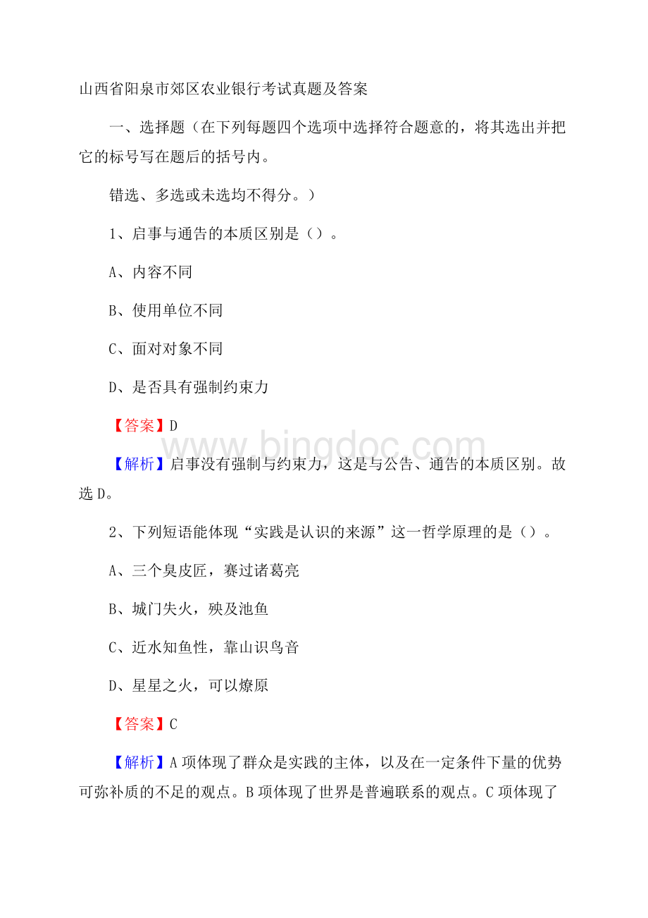 山西省阳泉市郊区农业银行考试真题及答案.docx_第1页