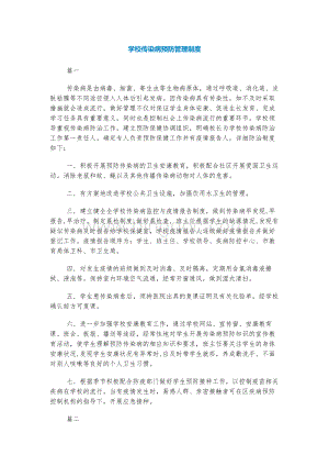 学校传染病预防管理制度Word格式.docx