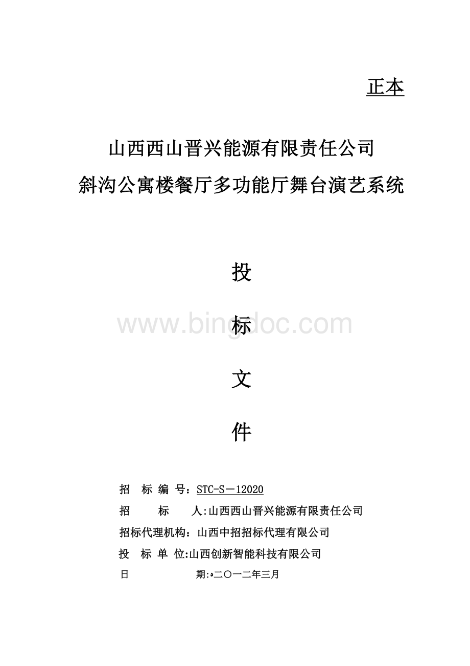 舞台演艺系统投标文件.doc